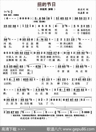 扭的节日 - 张名河|伍嘉冀