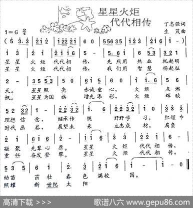 星星火炬代代相传（丁志强词生茂曲） - 丁志强|生茂