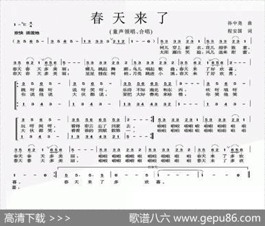春天来了（孙中尧词程安国曲） - 孙中尧|程安国
