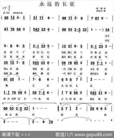 永远的长征（高扬词何启安曲） - 高扬|何启安