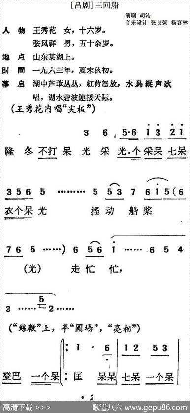 [吕剧]三回船（胡沁编剧张良弼杨春林音乐设计） - 胡沁编剧|张良弼杨春林音乐设计