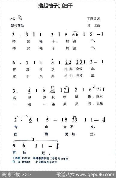 撸起袖子加油干（丁恩昌词马文曲） - 丁恩昌|马文