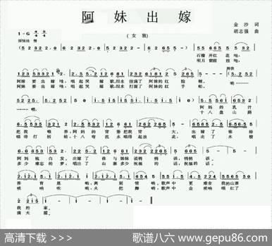 阿妹出嫁（金莎词胡志强曲） - 金莎|胡志强