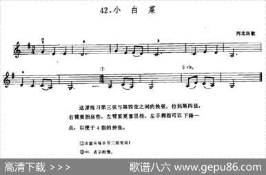 学琴之路练习曲42、小白菜|河北民歌