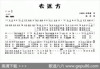去远方（王晓岭郑希谦词铁源曲） - 王晓岭郑希谦|铁源