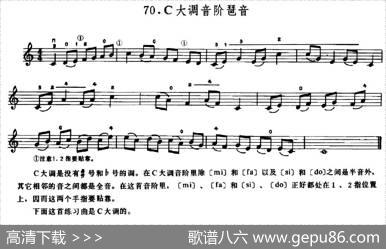 学琴之路练习曲70、C大调音阶琶音