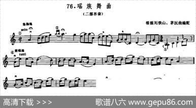 学琴之路练习曲76、瑶族舞曲（二部齐奏）|根据刘铁山、茅沅曲编配