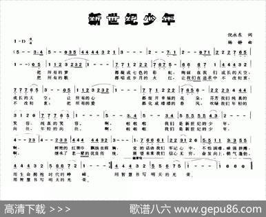 新世纪少年（倪永东词杨静曲） - 倪永东|杨静