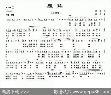 雁阵（张郁词徐平曲） - 张郁|徐平