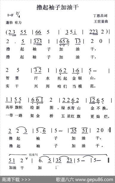撸起袖子加油干（丁恩昌词王世釜曲） - 丁恩昌|王世釜