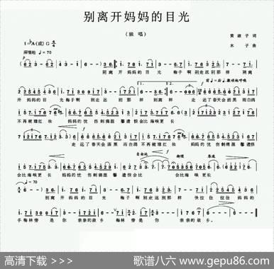 别离开妈妈的目光 - 黄淑子|木子