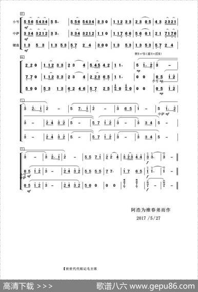 世世代代铭记毛主席的恩情（管乐二重奏）|祝恒谦曲阿浩编曲