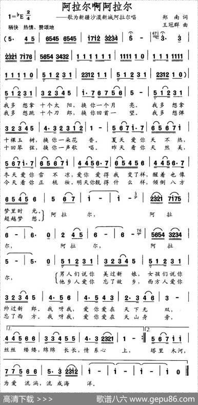 阿拉尔啊阿拉尔 - 郑南|王冠群