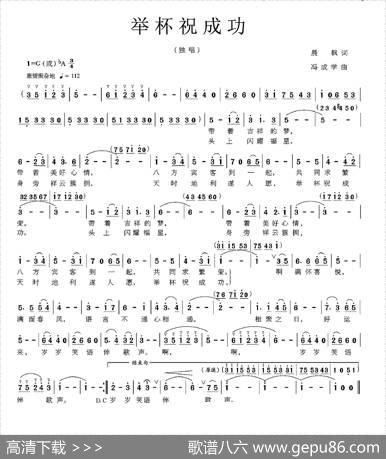 举杯祝成功（晨枫词冯成学曲） - 晨枫|冯成学