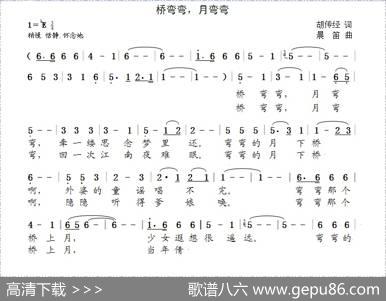 桥弯弯，月弯弯（胡传经词晨笛曲） - 胡传经|晨笛