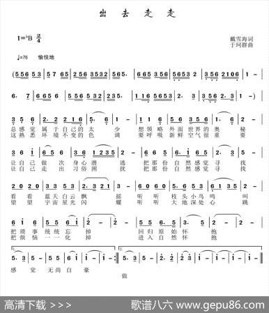 出去走走（戴雪海词于珂群曲） - 戴雪海|于珂群