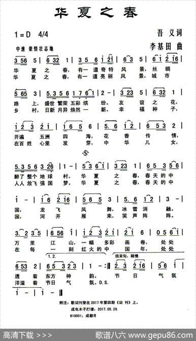 华夏之春（悟义词李基田曲） - 悟义|李基田