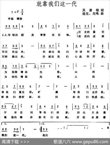 就靠我们这一代（吴善翎词连生、戈鸣曲） - 吴善翎|连生、戈鸣