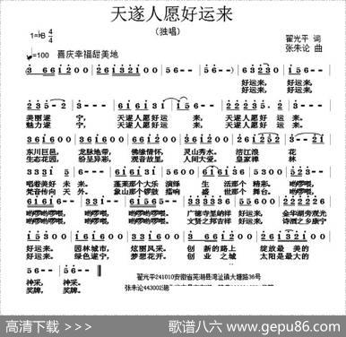 天遂人愿好运来（翟光平词张朱论曲） - 翟光平|张朱论