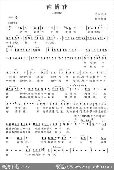 南博花 - 卢业忠|黎泽仁