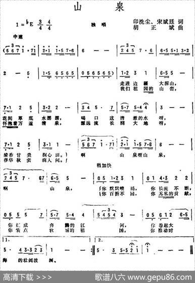 山泉（印洗尘、宋斌廷词胡正斌曲） - 印洗尘、宋斌廷|胡正斌