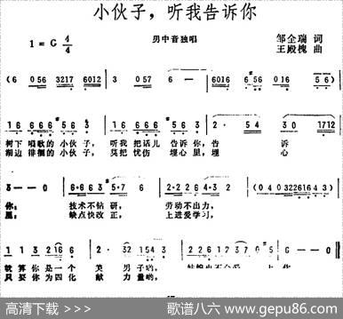 小伙子，听我告诉你 - 邹全瑞|王殿槐