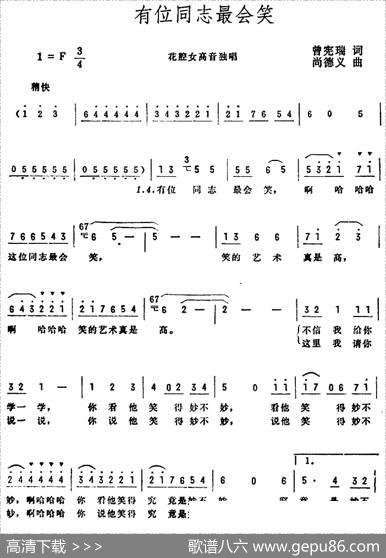 有位同志最会笑（曾宪瑞词尚德义曲） - 曾宪瑞|尚德义