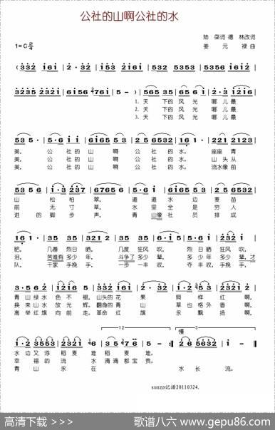 公社的山啊公社的水（陆欣词姜元禄曲） - 陆欣|姜元禄