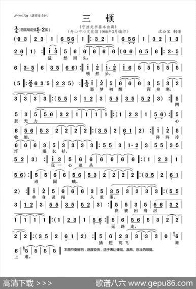 三顿（宁波走书基本曲调）