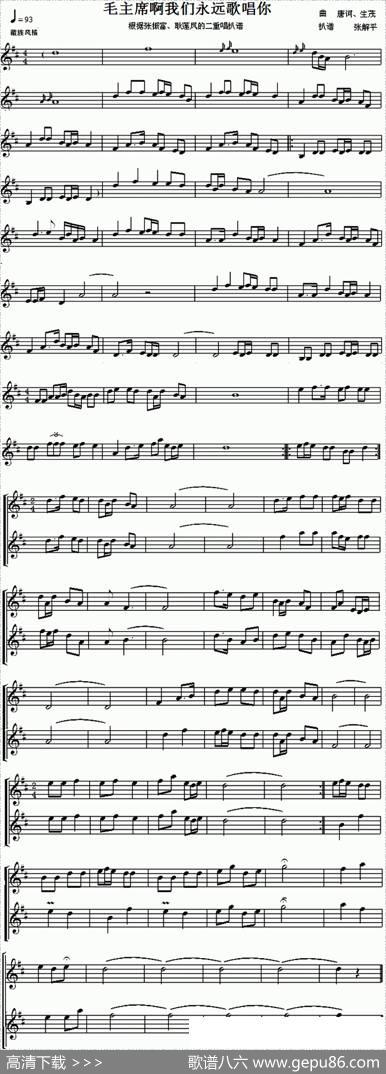 毛主席啊我们永远歌唱你（二重奏）|唐诃生茂原曲、张解平记谱改编