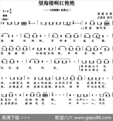 望海楼啊红艳艳 - 庄福星填词|福建民歌