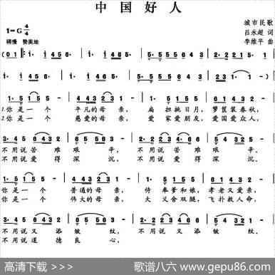 中国好人（吕永超词李维平曲） - 吕永超|李维平
