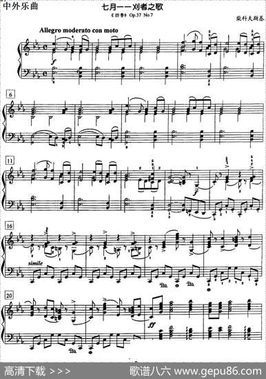 钢琴教程第七级中外乐曲（七月——刈者之歌《四季》Op.37No.7）|柴科夫斯基