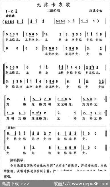 无终卡农歌（二部轮唱）