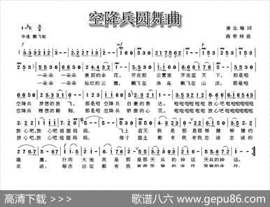 空降兵圆舞曲（唐生瑜词商希林曲） - 唐生瑜|商希林