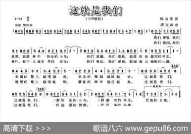 这就是我们（熊益美词胡克政曲） - 熊益美|胡克政