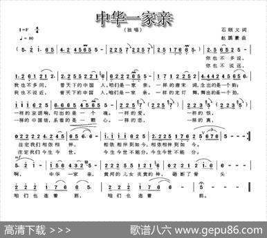 中华一家亲（石顺义词赵鹏豪曲） - 石顺义|赵鹏豪