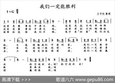 我们一定能胜利 - 王守伦|王守伦
