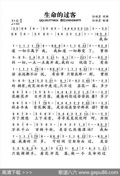 生命的过客（孙世彦词曲） - 孙世彦|孙世彦