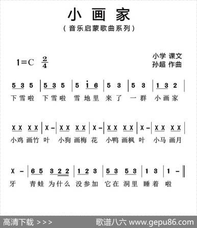 小画家（歌词选自小学课文、孙超曲、简谱版） - 孙超|孙超