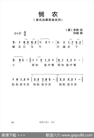 悯农（[唐]李坤词孙超曲、简谱版） - [唐]李坤|孙超