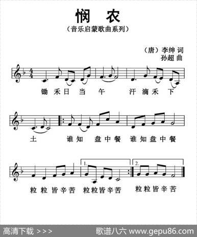 悯农（[唐]李绅词孙超曲、五线谱版） - （唐）李绅|孙超