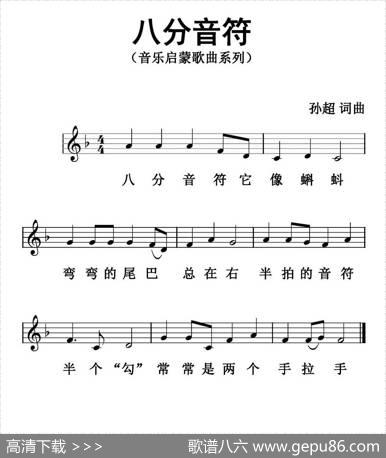 八分音符（五线谱版） - 孙超|孙超