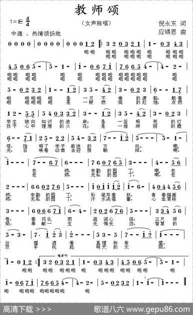 教师颂（倪永东词应锡恩曲） - 倪永东|应锡恩