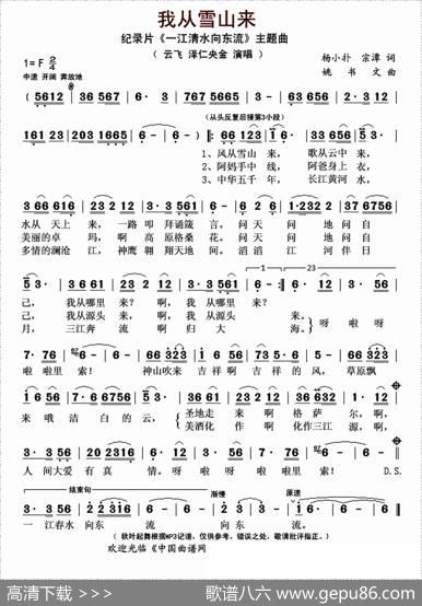 我从雪山来（纪录片《一江清水向东流》主题曲） - 杨小扑宗潭|姚书文