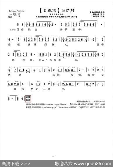 [目连戏]四边静（莆仙目连戏选段） - 郑牡丹|游天菁
