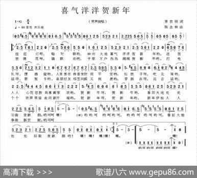 喜气洋洋贺新年（李官明词陈念林曲） - 李官明|陈念林
