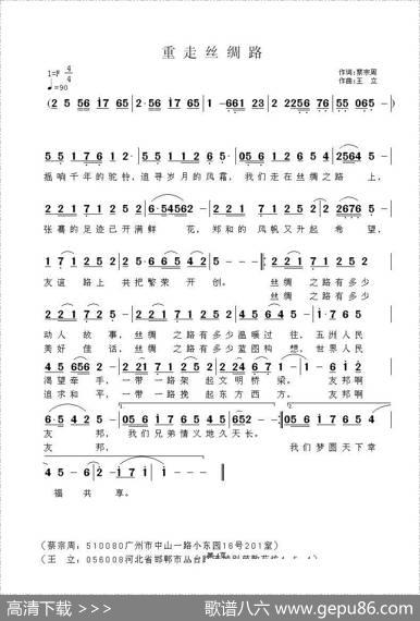 重走丝绸路（蔡宗周词王立曲） - 蔡宗周|王立