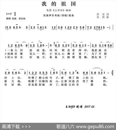 民族声乐考级歌曲：我的祖国 - 乔羽|刘炽