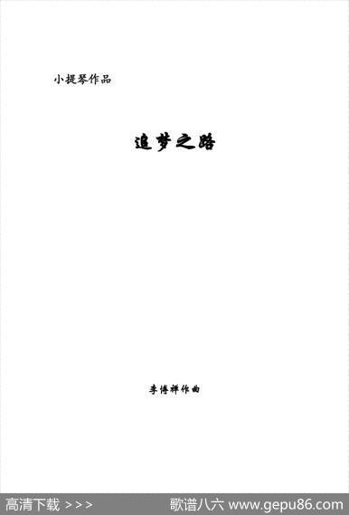 追梦之路（小提琴+钢琴伴奏）|李博禅